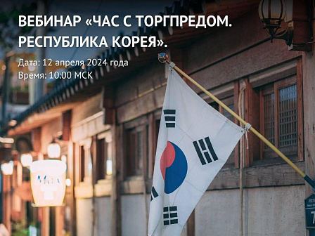Приглашаем принять участие в вебинаре «Час с Торгпредом. Республика Корея»